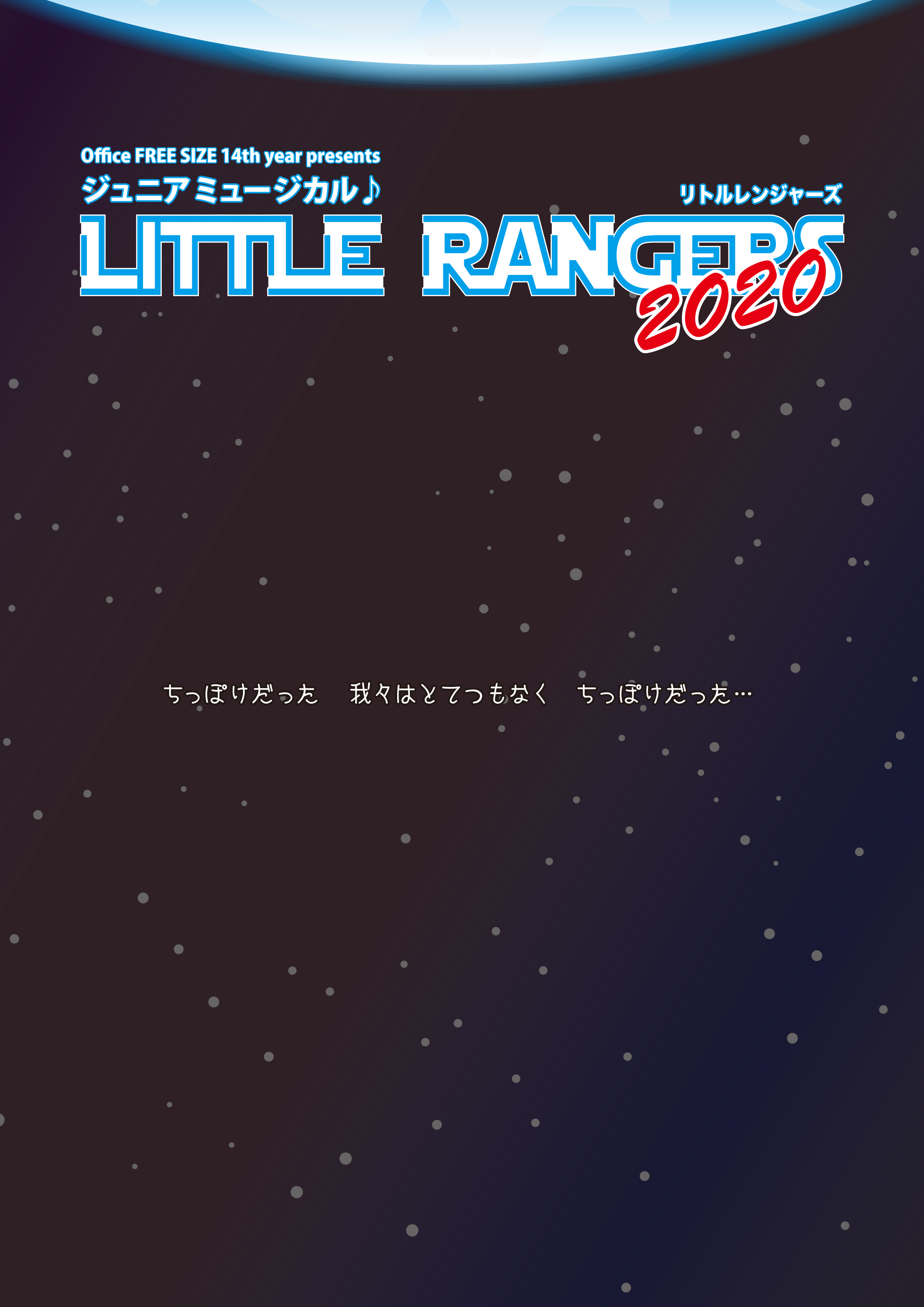 ジュニアミュージカル♪「LITTLE RANGERS 2020」パンフレット画像