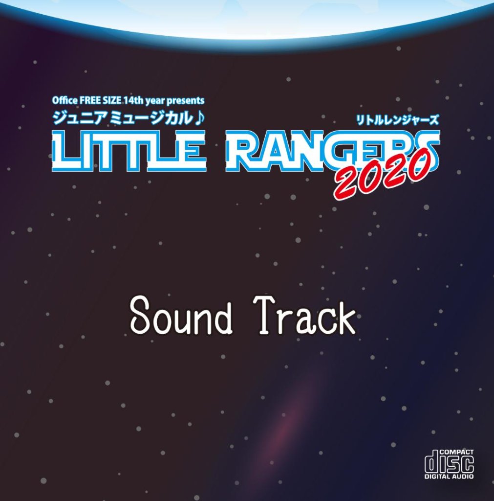 ジュニアミュージカル♪「LITTLE RANGERS 2020」 ライブCDの画像