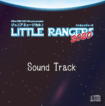 ジュニアミュージカル♪「LITTLE RANGERS 2020」 ライブCD画像