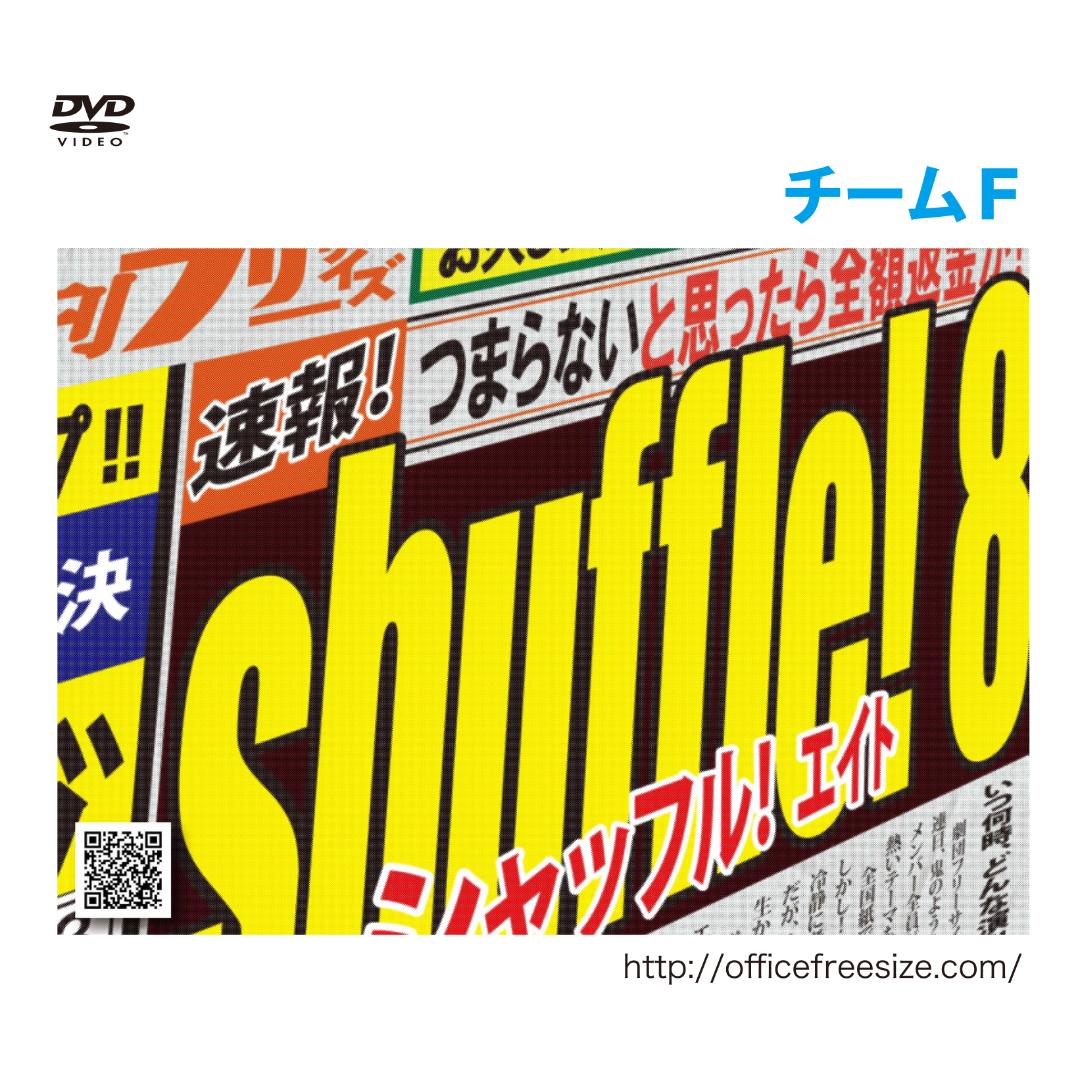 「shuffle!8」DVD画像