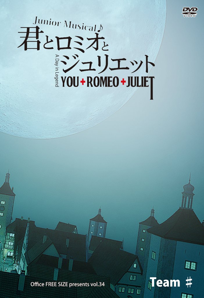 ジュニアミュージカル♪「君とロミオとジュリエット」DVDの画像