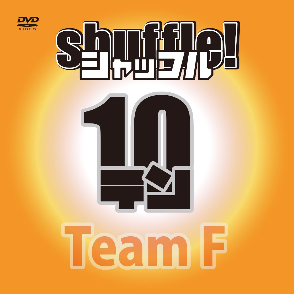 「shuffle!10」DVDの画像