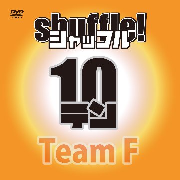 「shuffle!10」DVD画像