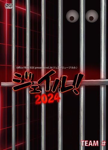 ジュニアミュージカル♪「ジェイル！2024」DVDの画像