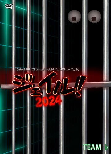 ジュニアミュージカル♪「ジェイル！2024」DVDの画像