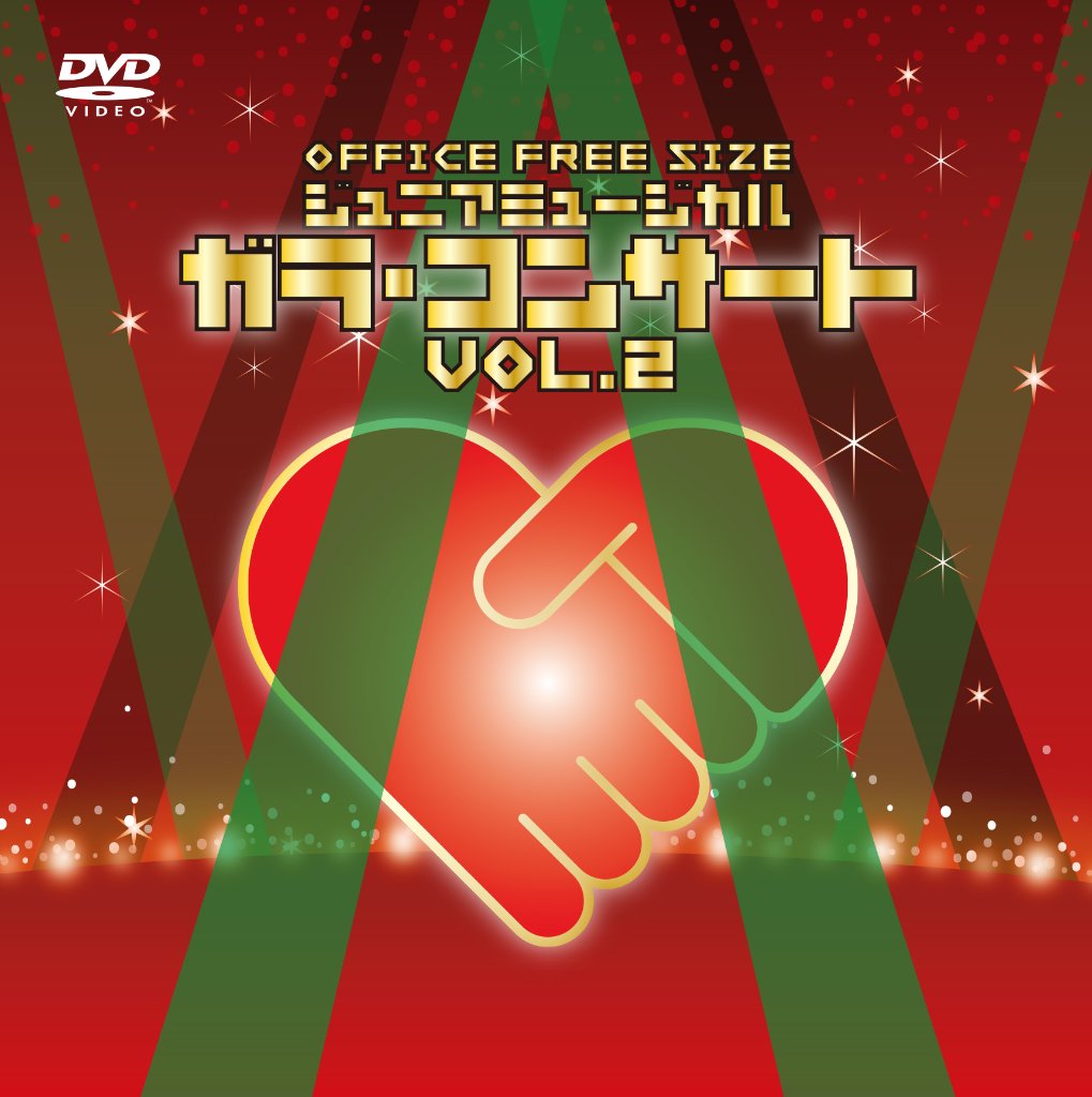 『ジュニアミュージカル ガラコンサート vol.2』 DVDの画像