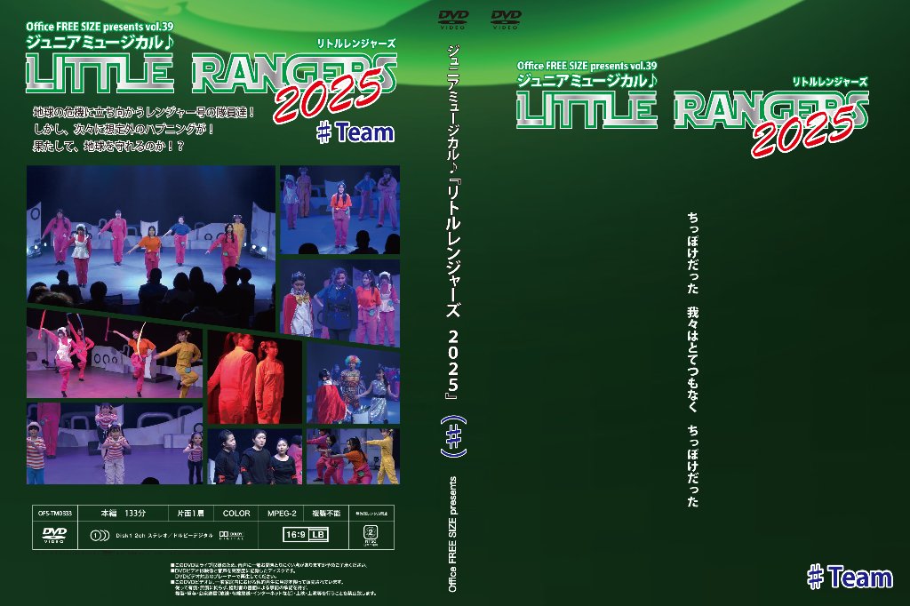 ジュニアミュージカル♪「LITTLE RANGERS 2025」DVDの画像