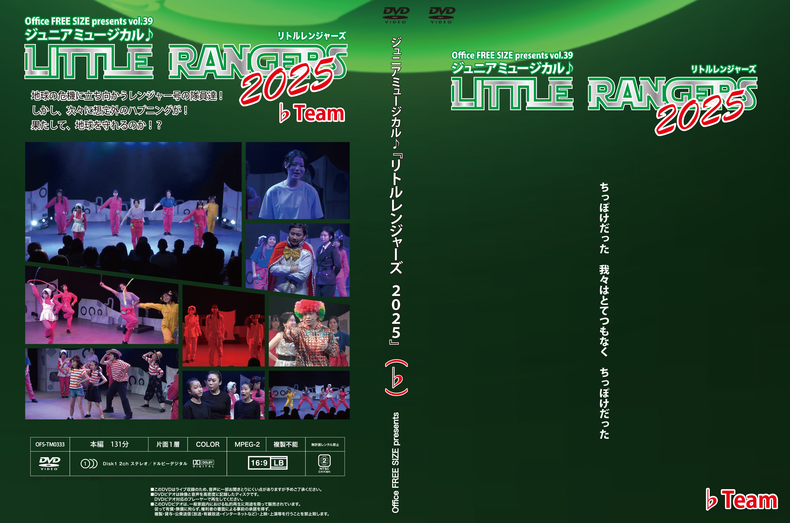 ジュニアミュージカル♪「LITTLE RANGERS 2025」DVDの画像