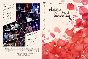 ジュニアミュージカル♪「君とロミオとジュリエット 2025」DVDの画像