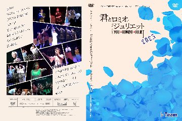 ジュニアミュージカル♪「君とロミオとジュリエット 2025」DVDの画像