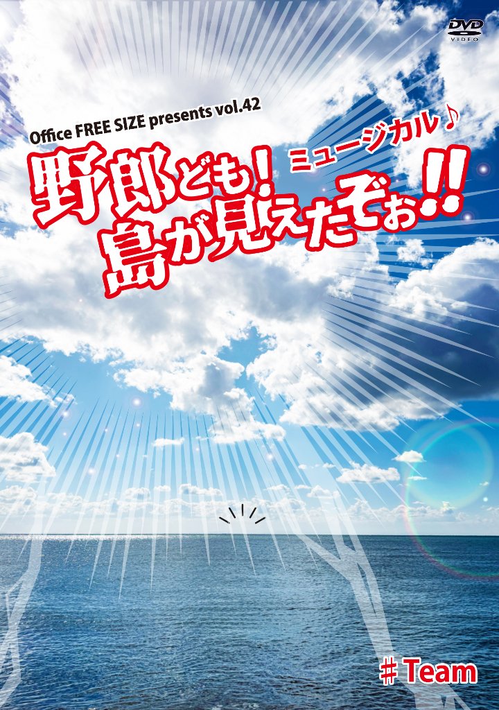 ミュージカル♪「野郎ども！島が見えたぞぉ！！ 2026」DVDの画像