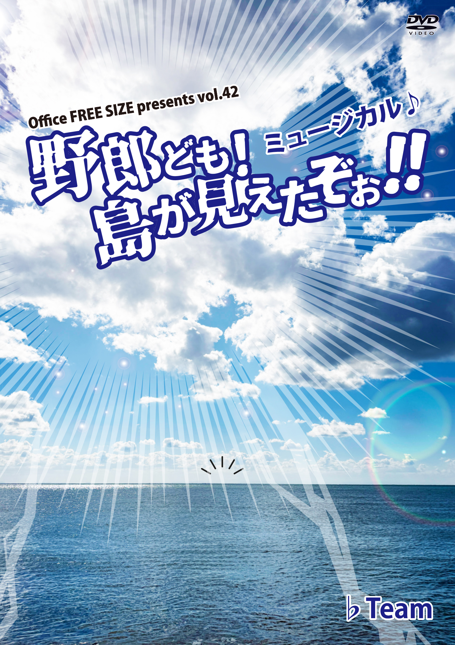 ミュージカル♪「野郎ども！島が見えたぞぉ！！ 2026」DVDの画像