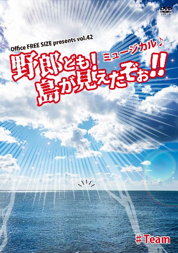 ミュージカル♪「野郎ども！島が見えたぞぉ！！ 2026」DVDの画像