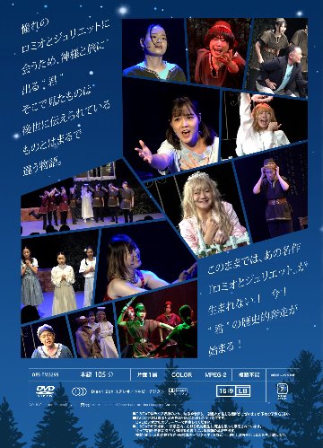 ミュージカル♪「君とロミオとジュリエット 2026」DVDの画像