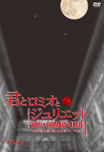 ミュージカル♪「君とロミオとジュリエット 2026」DVDの画像