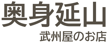 奥身延山の武州屋