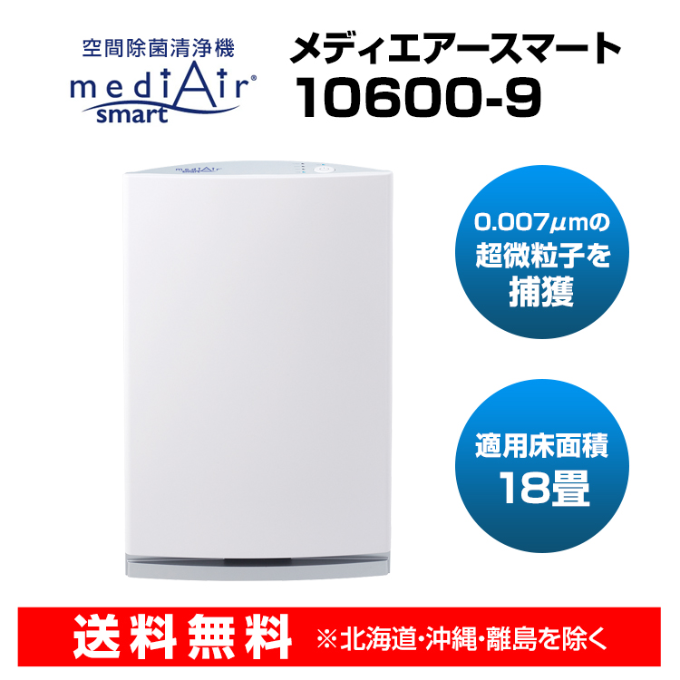 空間除菌清浄機 mediAirSmart メディエアースマート 10600-9 （18畳