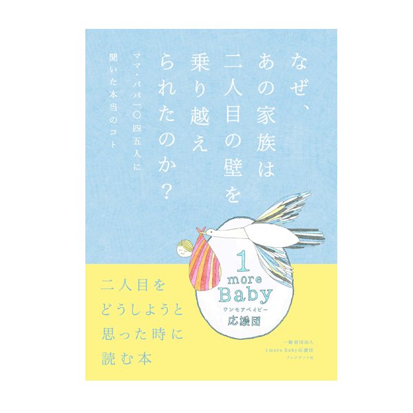 なぜ、あの家族は二人目の壁を乗り越えられたのか? ―ママ・パパ1045人に聞いた本当のコトの画像