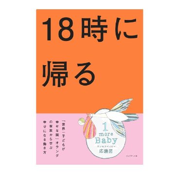 18時に帰る ―「世界一子どもが幸せな国」オランダの家族から学ぶ幸せになる働き方の画像