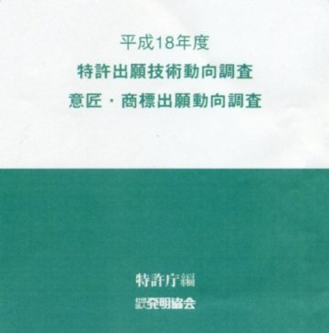 平成18年度特許出願技術動向調査・意匠・商標出願動向調査  CD-ROMの画像