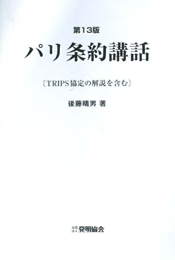 パリ条約講話〔第13版〕　ＴＲＩＰＳ協定の解説を含むの画像