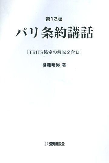パリ条約講話〔第13版〕　ＴＲＩＰＳ協定の解説を含むの画像