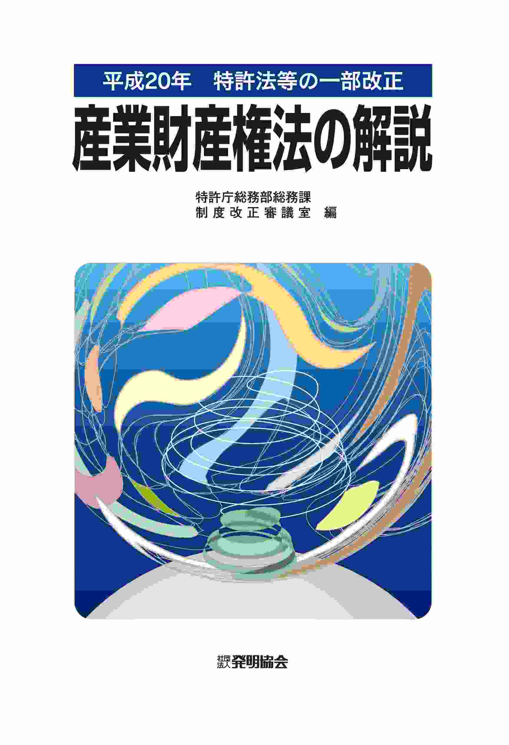 平成20年　特許法等の一部改正　産業財産権法の解説の画像