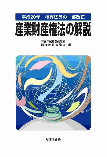 平成20年　特許法等の一部改正　産業財産権法の解説の画像