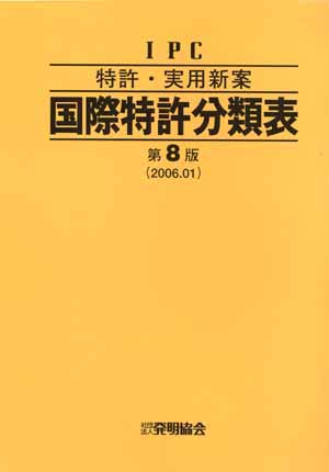 特許・実用新案　国際特許分類表〔第8版〕の画像