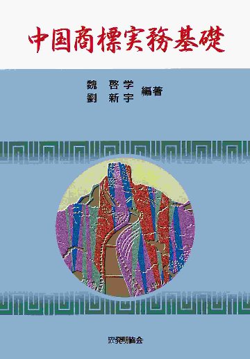 中国商標実務基礎の画像