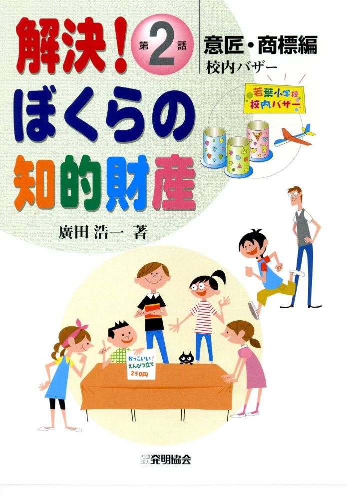 解決！ぼくらの知的財産　第２話　意匠・商標編　校内バザーの画像