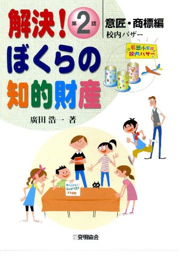 解決！ぼくらの知的財産　第２話　意匠・商標編　校内バザーの画像