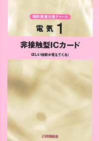 平成１３年度 特許流通支援チャート 電気１ 非接触型ＩＣカードの画像