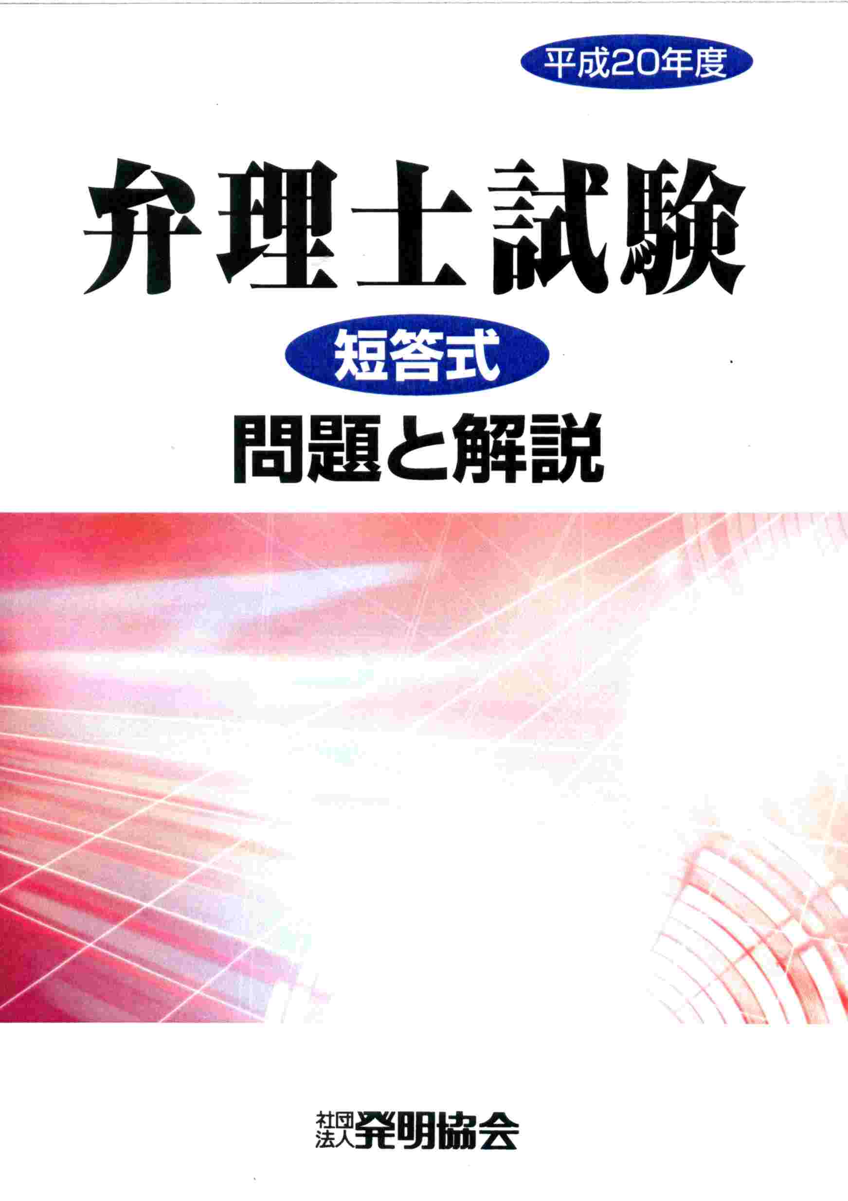 平成20年度　弁理士試験　短答式　問題と解説の画像