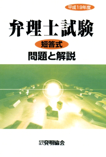 平成１９年度　弁理士試験 短答式 問題と解説の画像