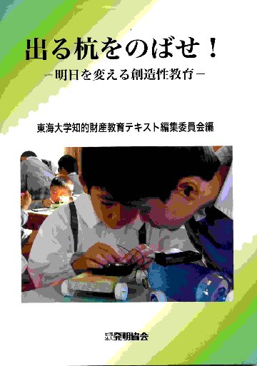 出る杭をのばせ！－明日を変える創造性教育－の画像