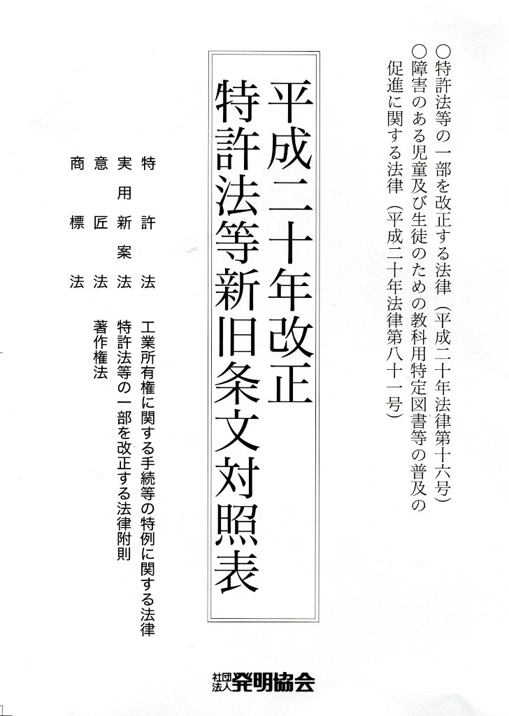 平成20年改正　特許法等新旧条文対照表の画像