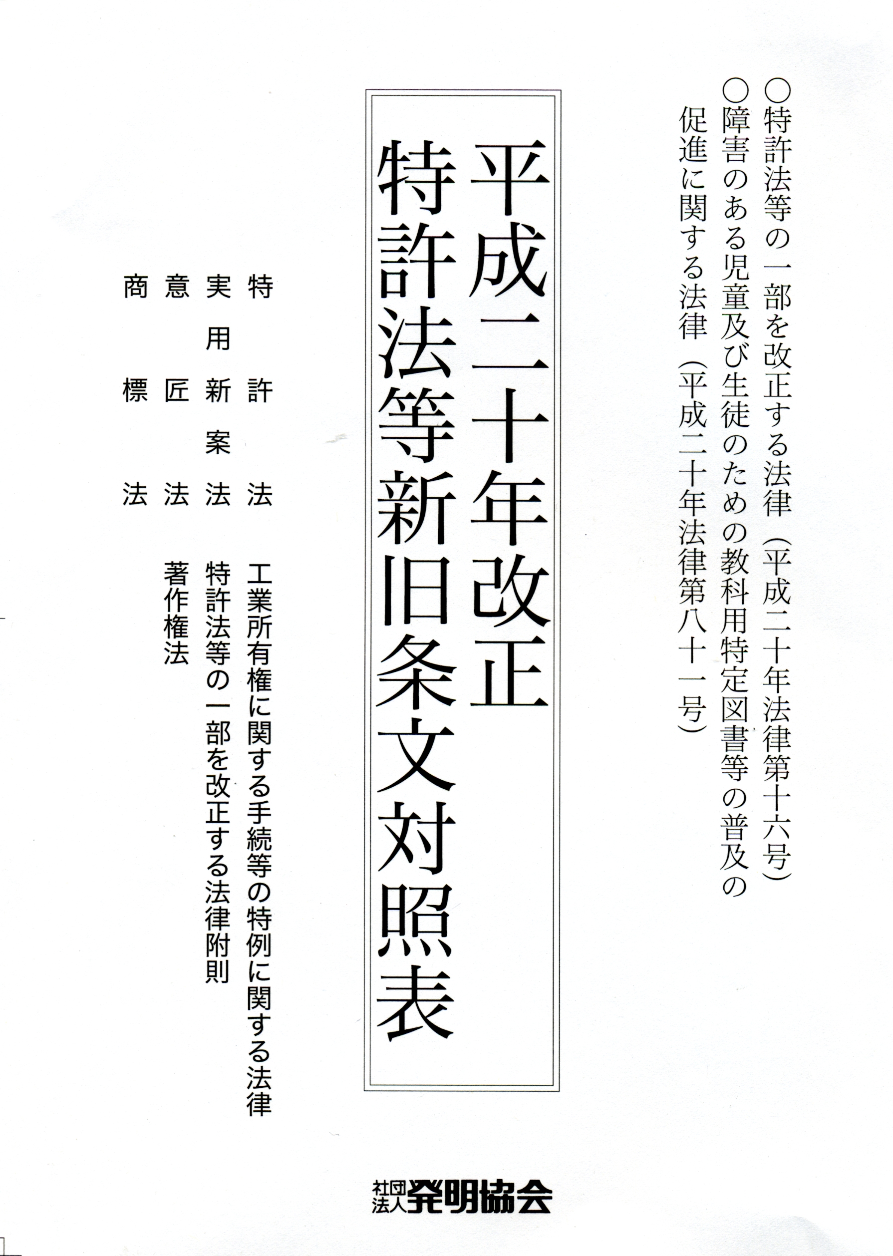平成20年改正　特許法等新旧条文対照表の画像