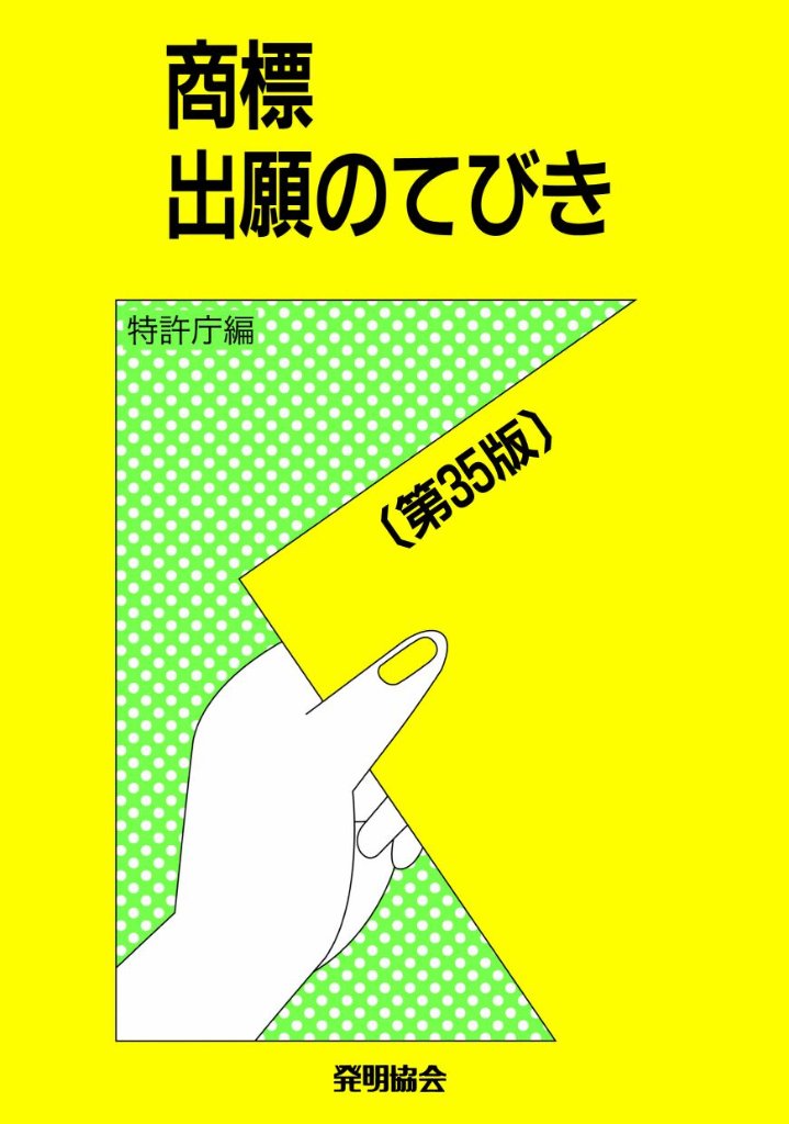 商標出願のてびき〔第35版〕の画像
