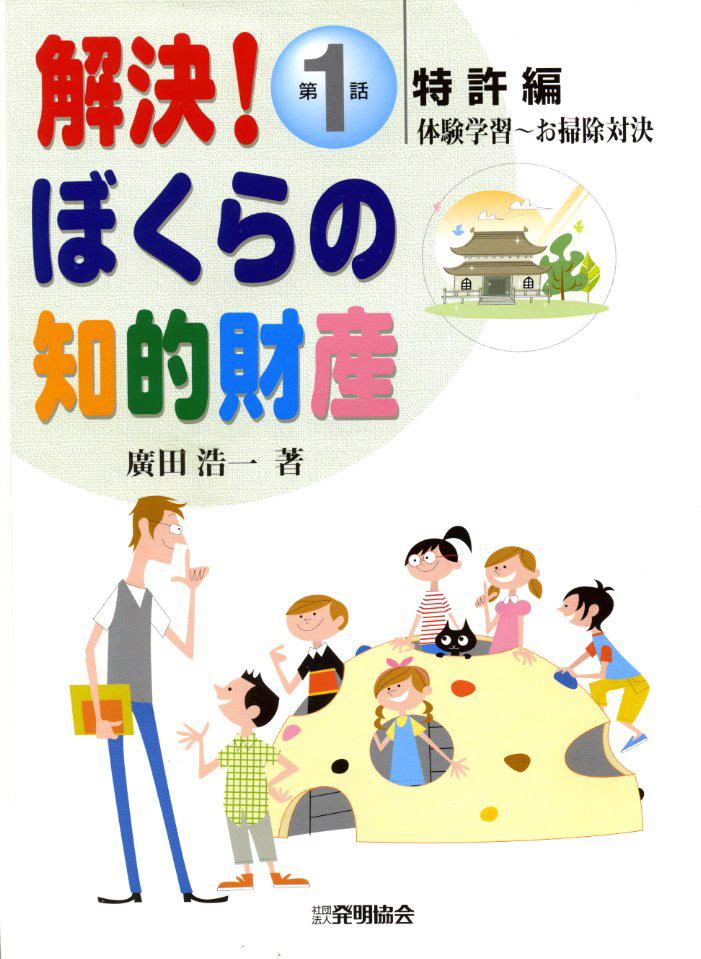 解決！ぼくらの知的財産　第１話　特許編　体験学習～お掃除対決の画像