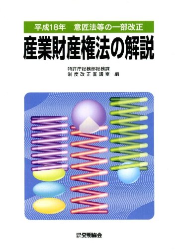 平成18年　意匠法等の一部改正　産業財産権法の解説の画像