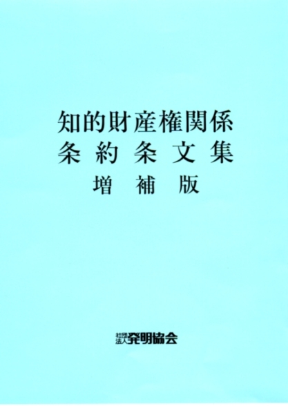 知的財産権関係条約条文集　増補版の画像
