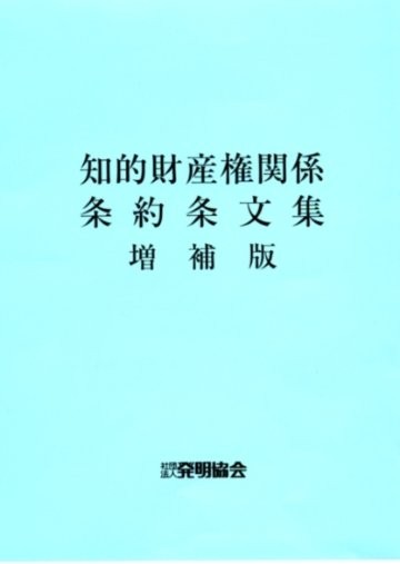 知的財産権関係条約条文集　増補版の画像