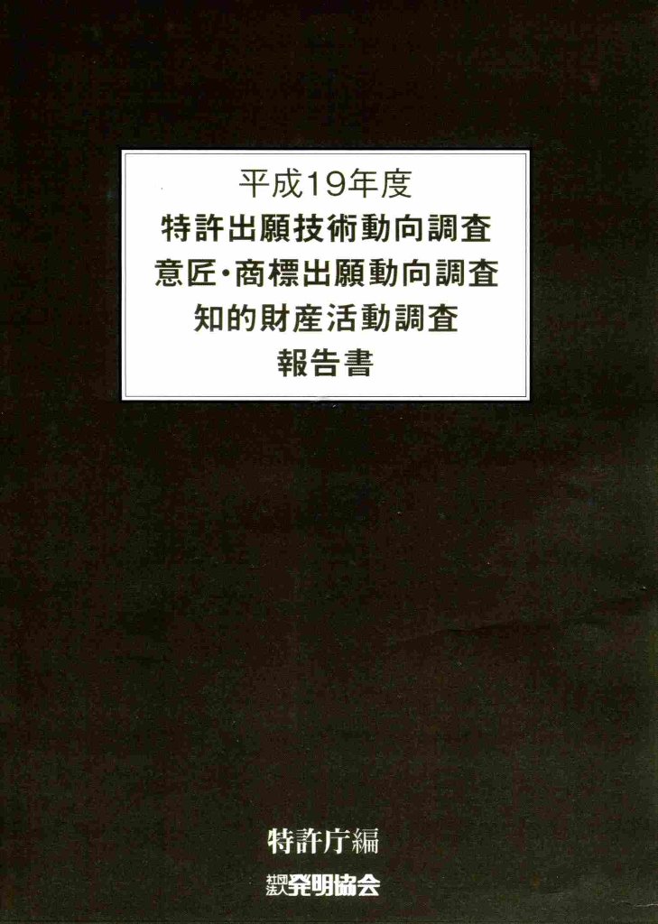 平成19年度特許出願技術動向調査・意匠・商標出願動向調査知的財産活動調査報告書　CD‐ROMの画像