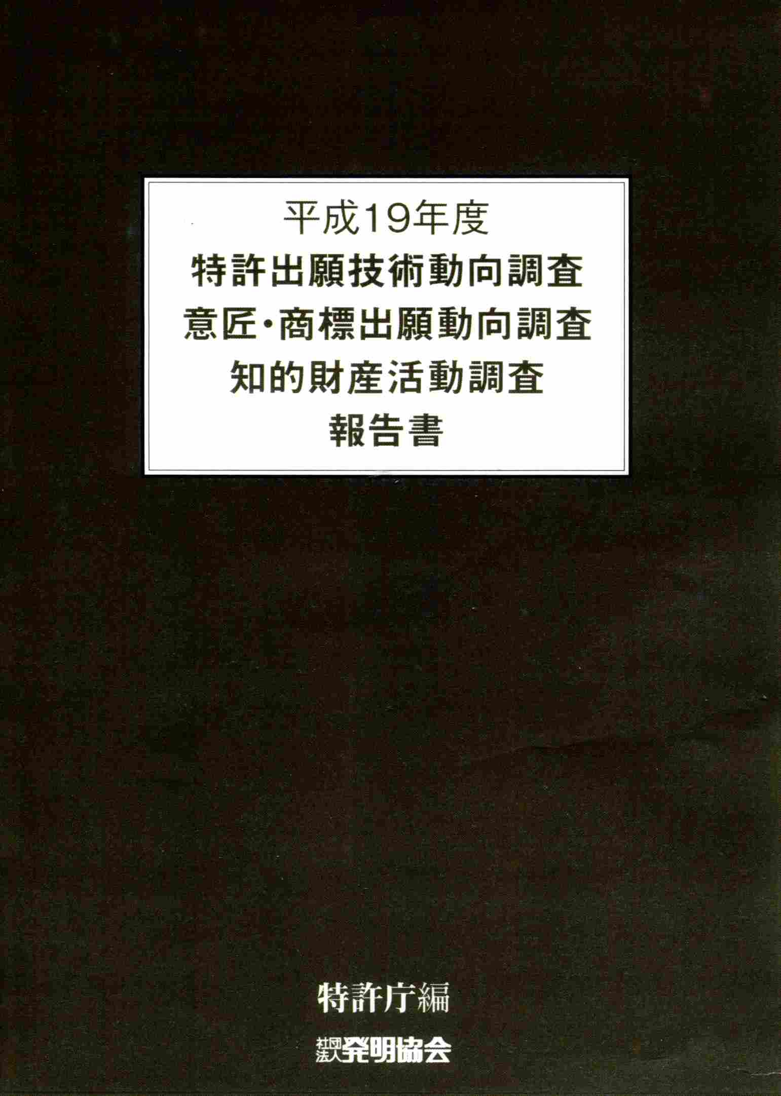 平成19年度特許出願技術動向調査・意匠・商標出願動向調査知的財産活動調査報告書　CD‐ROMの画像