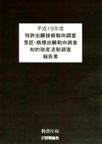 平成19年度特許出願技術動向調査・意匠・商標出願動向調査知的財産活動調査報告書　CD‐ROMの画像