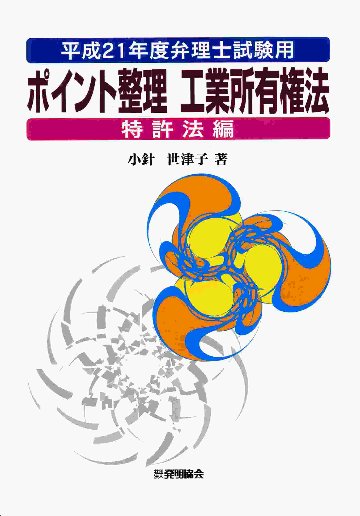 平成21年度弁理士試験用　ポイント整理　工業所有権法〔特許法編〕の画像