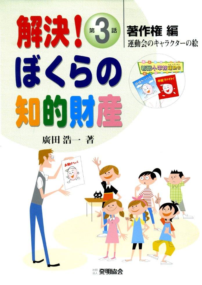 解決！ぼくらの知的財産　第３話　著作権編　運動会のキャラクターの絵の画像