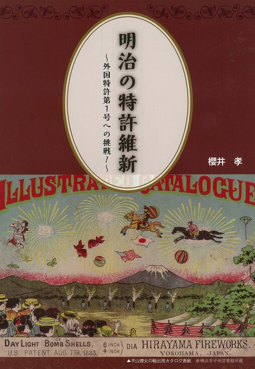 明治の特許維新　～外国特許第1号への挑戦！～の画像