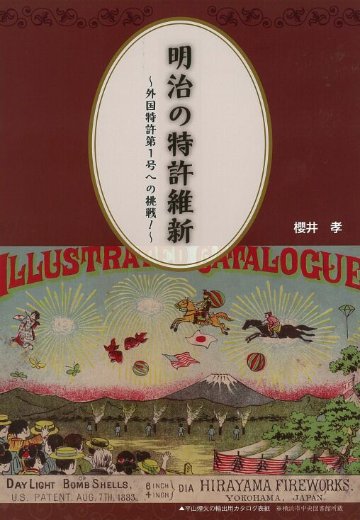 明治の特許維新　～外国特許第1号への挑戦！～の画像